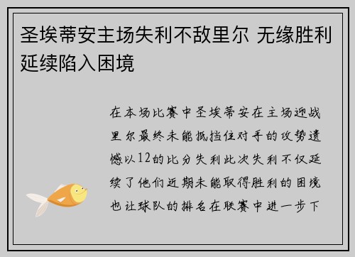 圣埃蒂安主场失利不敌里尔 无缘胜利延续陷入困境