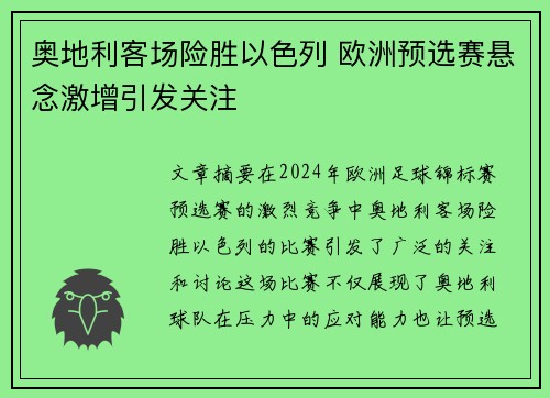 奥地利客场险胜以色列 欧洲预选赛悬念激增引发关注