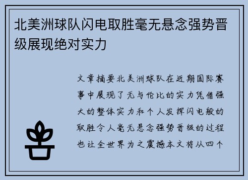北美洲球队闪电取胜毫无悬念强势晋级展现绝对实力