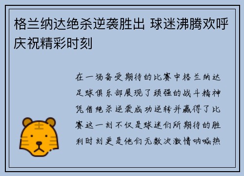 格兰纳达绝杀逆袭胜出 球迷沸腾欢呼庆祝精彩时刻