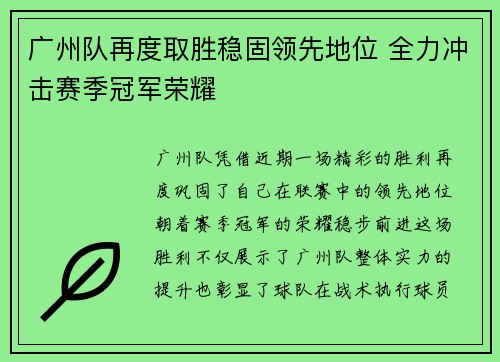 广州队再度取胜稳固领先地位 全力冲击赛季冠军荣耀