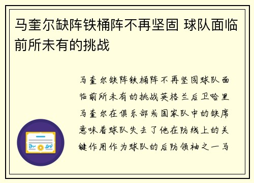 马奎尔缺阵铁桶阵不再坚固 球队面临前所未有的挑战