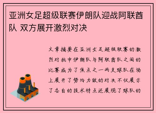 亚洲女足超级联赛伊朗队迎战阿联酋队 双方展开激烈对决