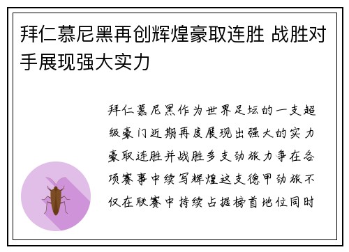 拜仁慕尼黑再创辉煌豪取连胜 战胜对手展现强大实力