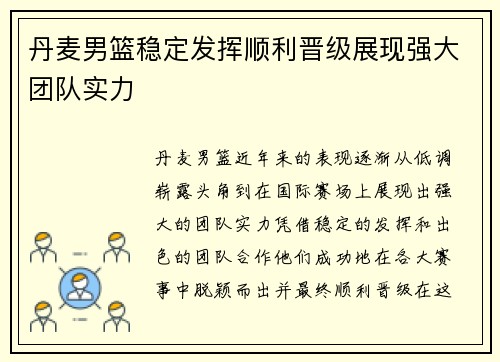 丹麦男篮稳定发挥顺利晋级展现强大团队实力