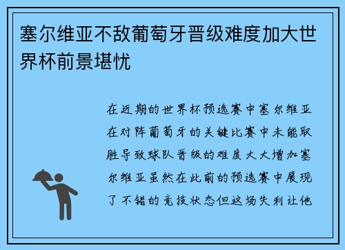 塞尔维亚不敌葡萄牙晋级难度加大世界杯前景堪忧