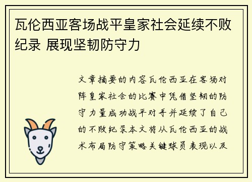 瓦伦西亚客场战平皇家社会延续不败纪录 展现坚韧防守力