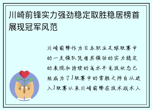 川崎前锋实力强劲稳定取胜稳居榜首展现冠军风范