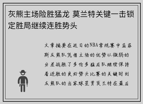灰熊主场险胜猛龙 莫兰特关键一击锁定胜局继续连胜势头