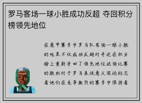 罗马客场一球小胜成功反超 夺回积分榜领先地位