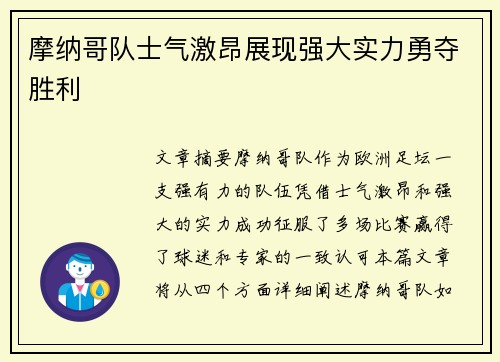 摩纳哥队士气激昂展现强大实力勇夺胜利