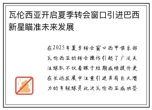 瓦伦西亚开启夏季转会窗口引进巴西新星瞄准未来发展