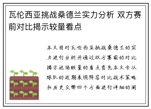 瓦伦西亚挑战桑德兰实力分析 双方赛前对比揭示较量看点
