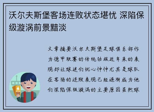沃尔夫斯堡客场连败状态堪忧 深陷保级漩涡前景黯淡