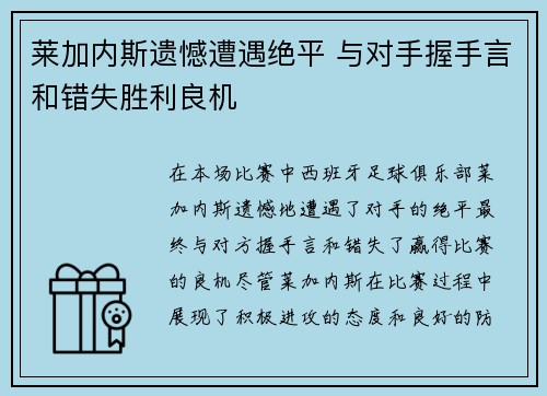 莱加内斯遗憾遭遇绝平 与对手握手言和错失胜利良机