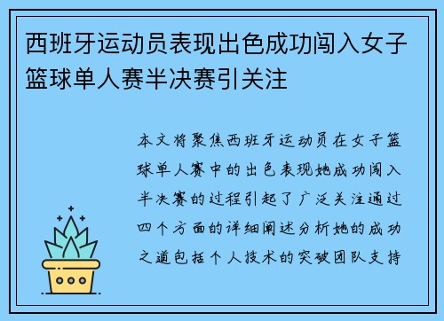 西班牙运动员表现出色成功闯入女子篮球单人赛半决赛引关注