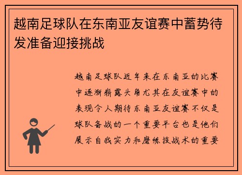 越南足球队在东南亚友谊赛中蓄势待发准备迎接挑战