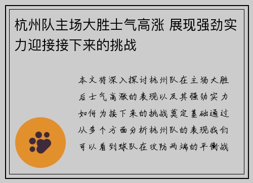 杭州队主场大胜士气高涨 展现强劲实力迎接接下来的挑战