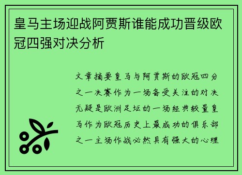 皇马主场迎战阿贾斯谁能成功晋级欧冠四强对决分析