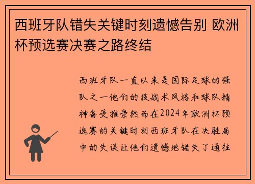 西班牙队错失关键时刻遗憾告别 欧洲杯预选赛决赛之路终结