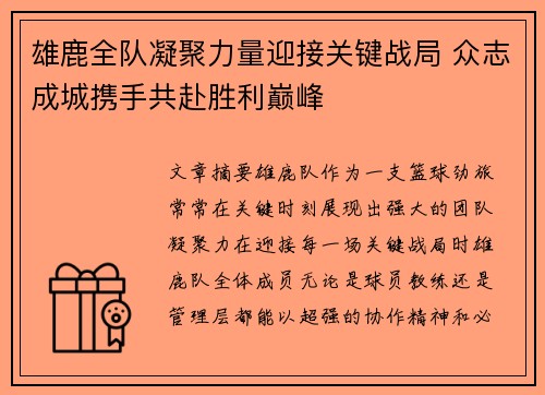 雄鹿全队凝聚力量迎接关键战局 众志成城携手共赴胜利巅峰