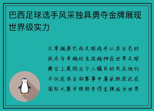巴西足球选手风采独具勇夺金牌展现世界级实力