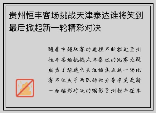 贵州恒丰客场挑战天津泰达谁将笑到最后掀起新一轮精彩对决