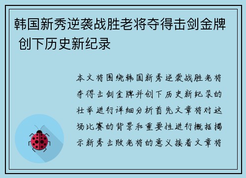 韩国新秀逆袭战胜老将夺得击剑金牌 创下历史新纪录