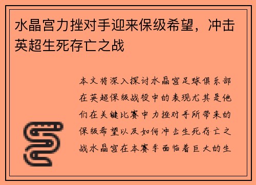 水晶宫力挫对手迎来保级希望，冲击英超生死存亡之战