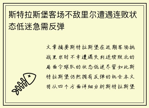 斯特拉斯堡客场不敌里尔遭遇连败状态低迷急需反弹