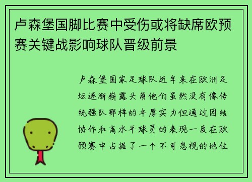 卢森堡国脚比赛中受伤或将缺席欧预赛关键战影响球队晋级前景