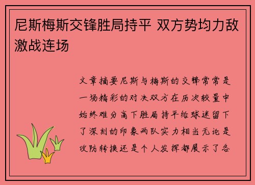 尼斯梅斯交锋胜局持平 双方势均力敌激战连场