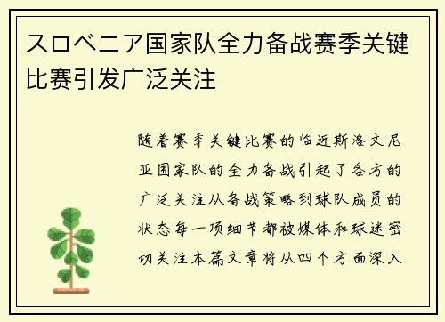 スロベニア国家队全力备战赛季关键比赛引发广泛关注