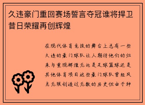 久违豪门重回赛场誓言夺冠谁将捍卫昔日荣耀再创辉煌