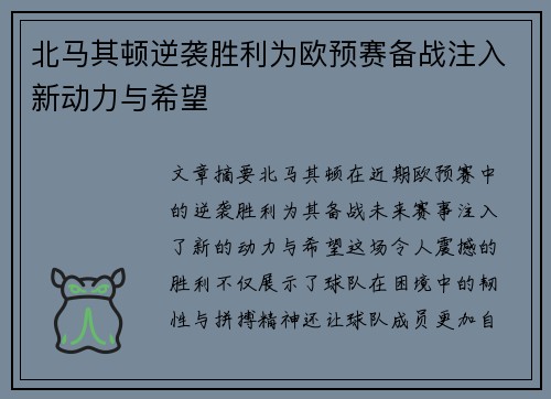 北马其顿逆袭胜利为欧预赛备战注入新动力与希望
