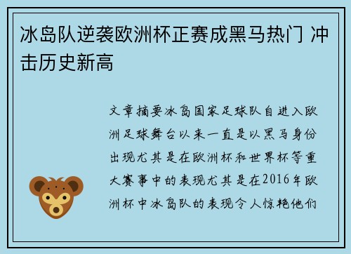 冰岛队逆袭欧洲杯正赛成黑马热门 冲击历史新高
