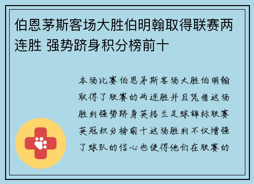 伯恩茅斯客场大胜伯明翰取得联赛两连胜 强势跻身积分榜前十