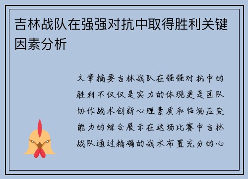 吉林战队在强强对抗中取得胜利关键因素分析