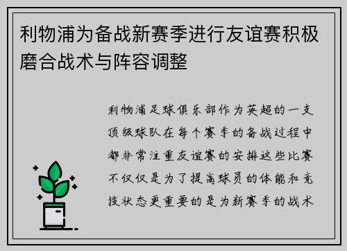 利物浦为备战新赛季进行友谊赛积极磨合战术与阵容调整