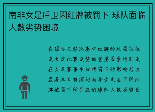 南非女足后卫因红牌被罚下 球队面临人数劣势困境