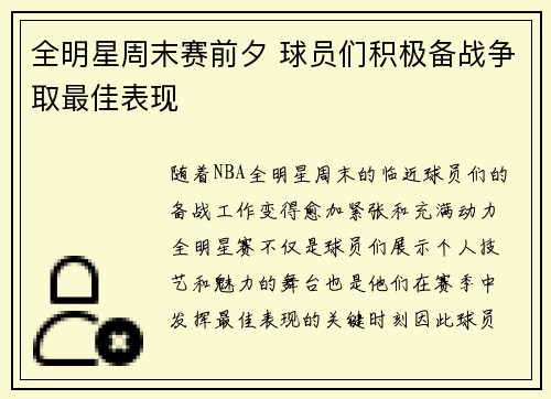 全明星周末赛前夕 球员们积极备战争取最佳表现