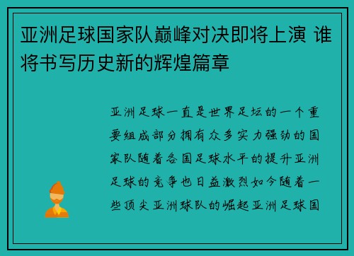 亚洲足球国家队巅峰对决即将上演 谁将书写历史新的辉煌篇章