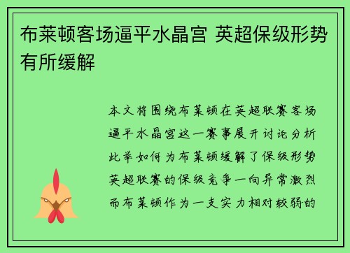 布莱顿客场逼平水晶宫 英超保级形势有所缓解