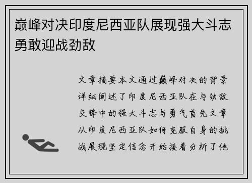 巅峰对决印度尼西亚队展现强大斗志勇敢迎战劲敌