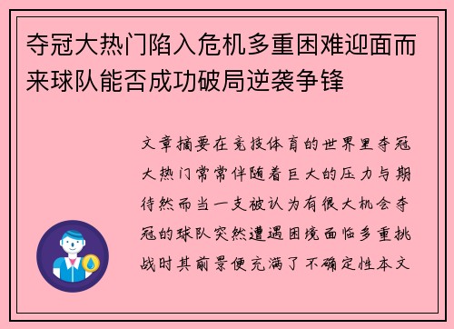 夺冠大热门陷入危机多重困难迎面而来球队能否成功破局逆袭争锋