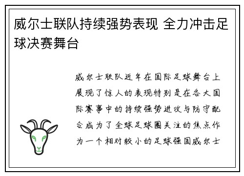 威尔士联队持续强势表现 全力冲击足球决赛舞台