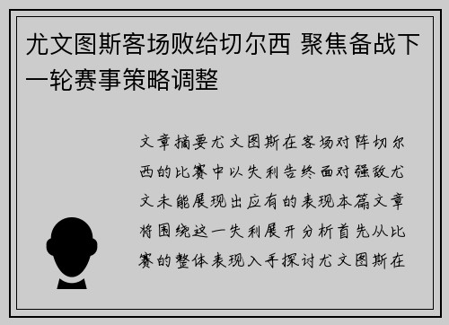 尤文图斯客场败给切尔西 聚焦备战下一轮赛事策略调整