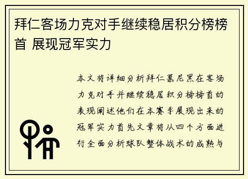 拜仁客场力克对手继续稳居积分榜榜首 展现冠军实力