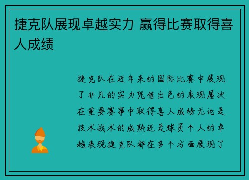 捷克队展现卓越实力 赢得比赛取得喜人成绩