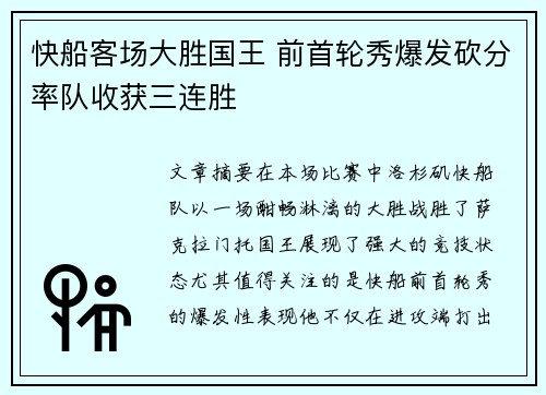 快船客场大胜国王 前首轮秀爆发砍分率队收获三连胜